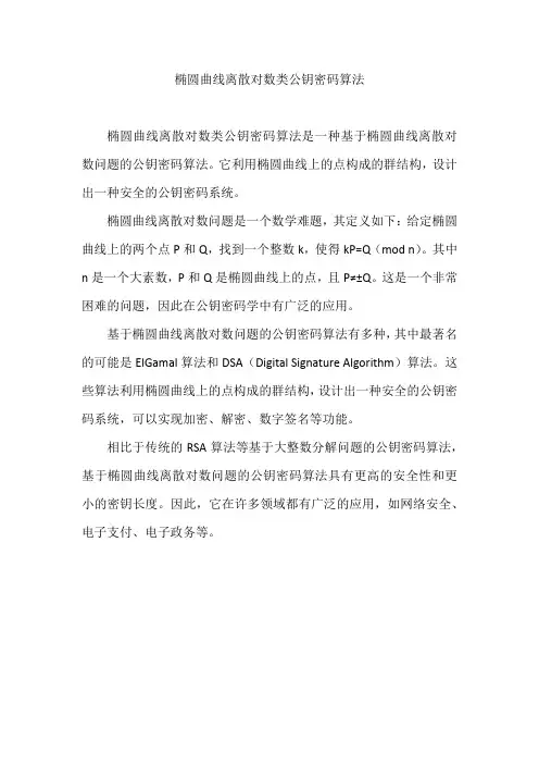 椭圆曲线离散对数类公钥密码算法