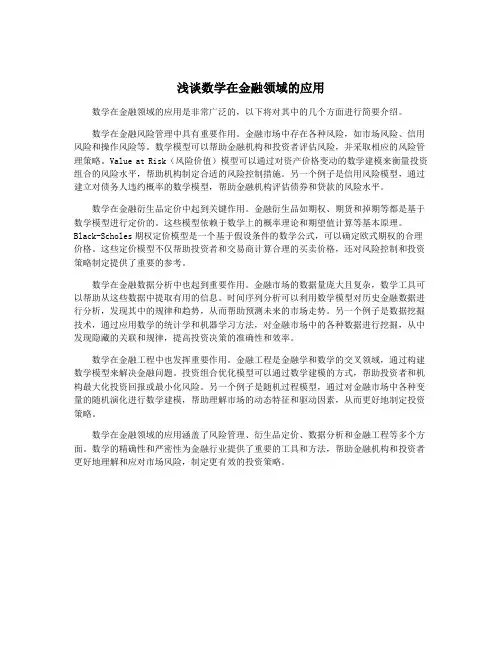 浅谈数学在金融领域的应用