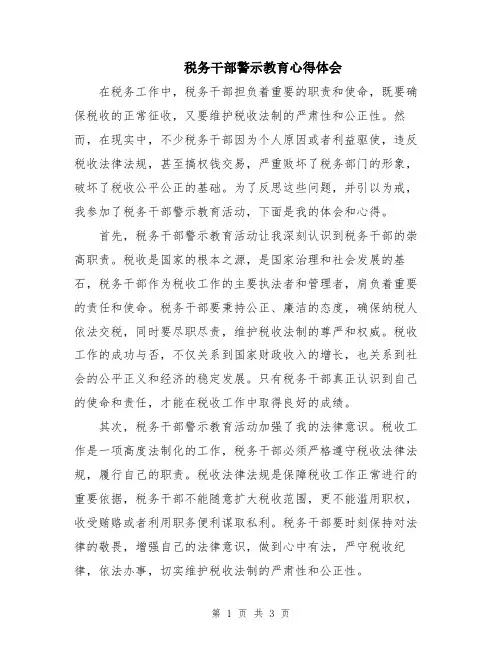 税务干部警示教育心得体会