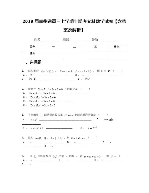 2019届贵州省高三上学期半期考文科数学试卷【含答案及解析】