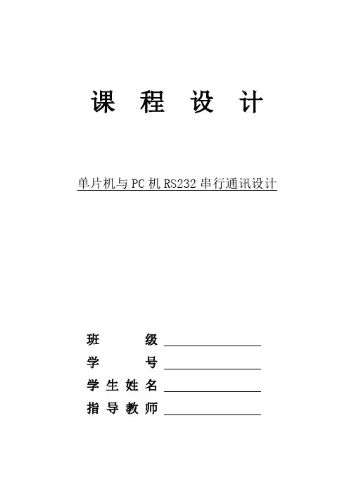 单片机与PC机RS232串行通讯设计
