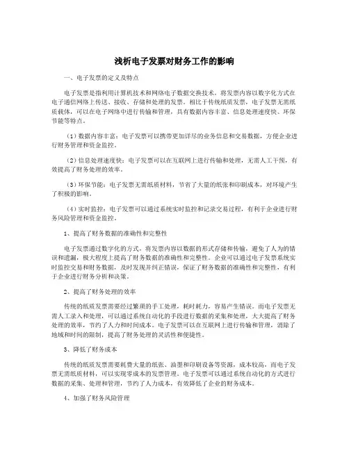 浅析电子发票对财务工作的影响