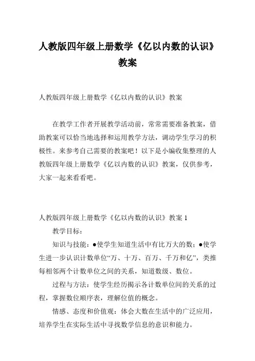 人教版四年级上册数学《亿以内数的认识》教案