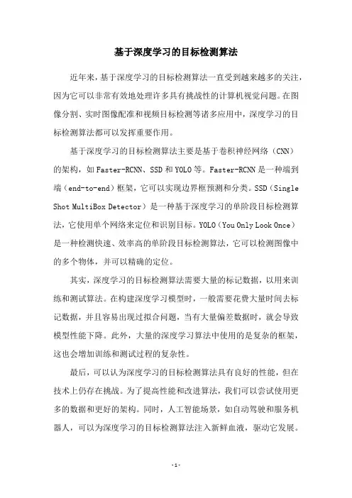 基于深度学习的目标检测算法