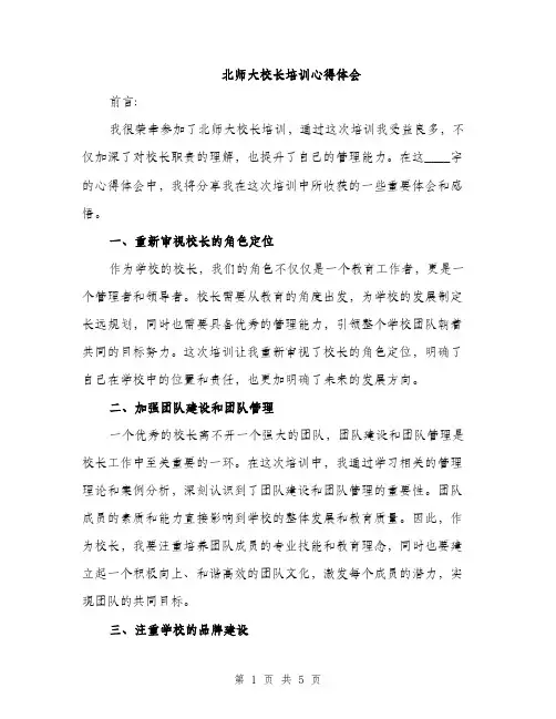 北师大校长培训心得体会（二篇）