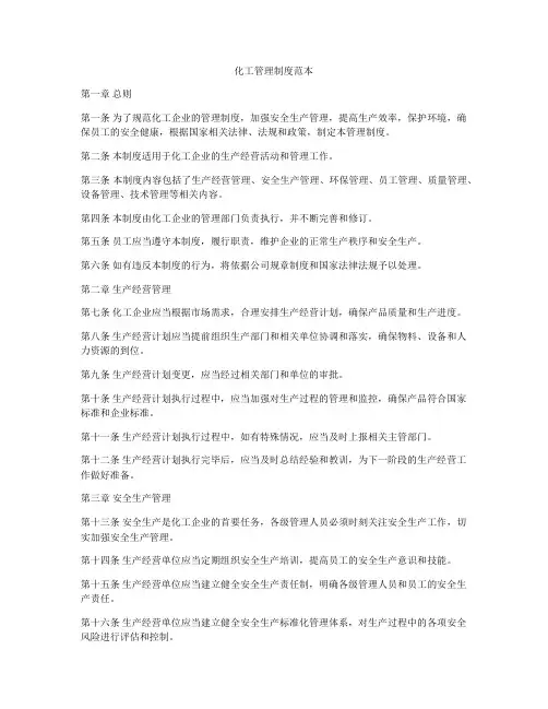 化工管理制度范本
