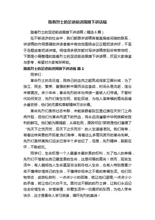 踏着烈士的足迹前进国旗下讲话稿
