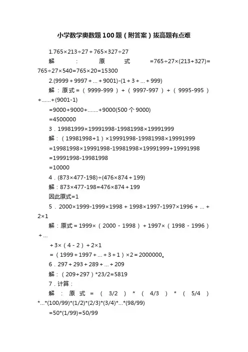小学数学奥数题100题（附答案）拔高题有点难