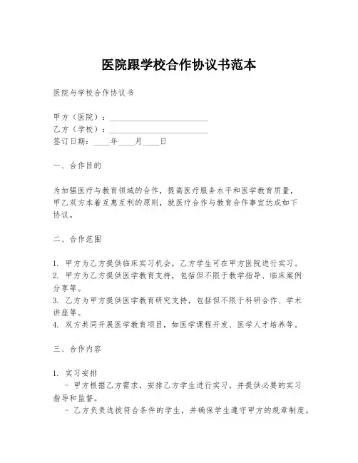 医院跟学校合作协议书范本