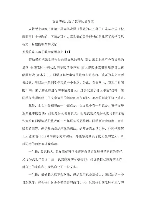 爸爸的花儿落了教学反思范文