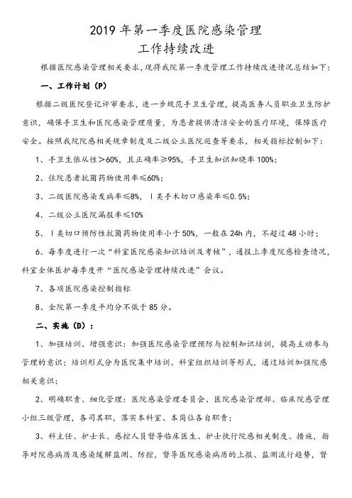 2019年第一季度医院感染管理持续改进
