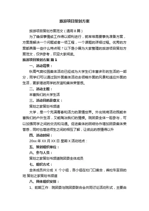 旅游项目策划方案范文（通用8篇）