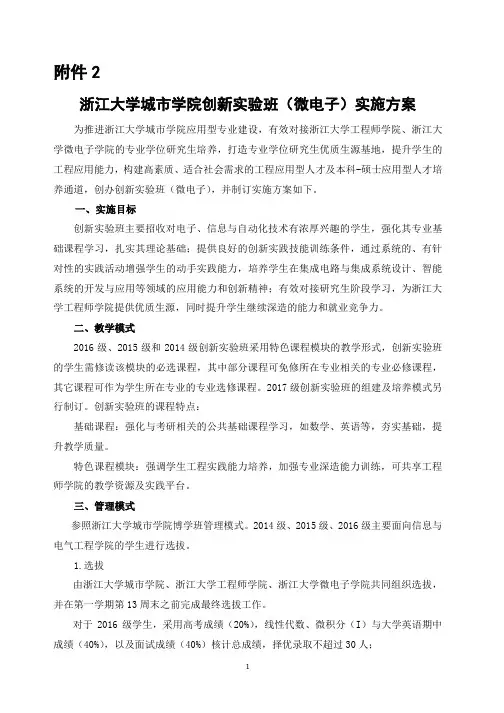 浙江大学城市学院创新实验班实施方案(初稿)