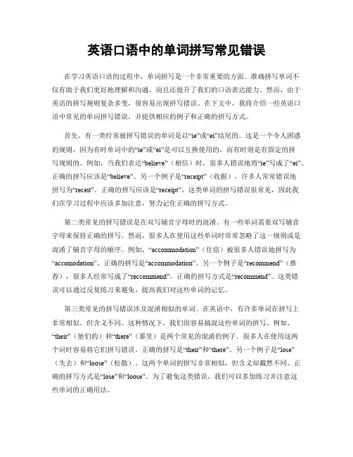 英语口语中的单词拼写常见错误