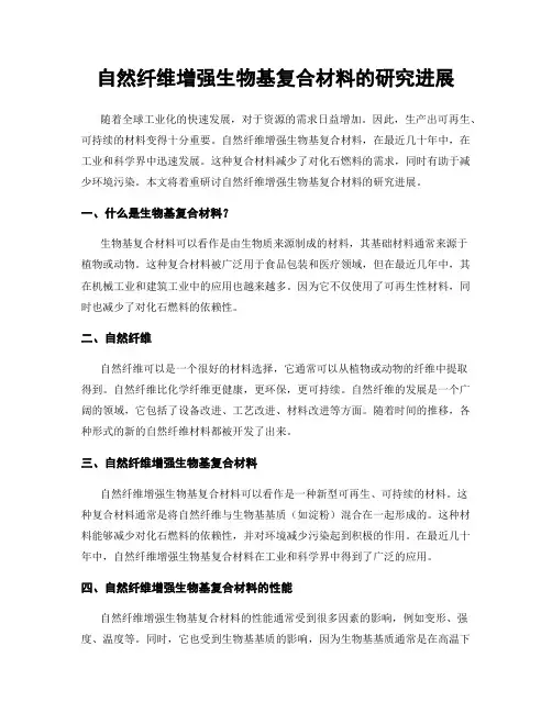 自然纤维增强生物基复合材料的研究进展