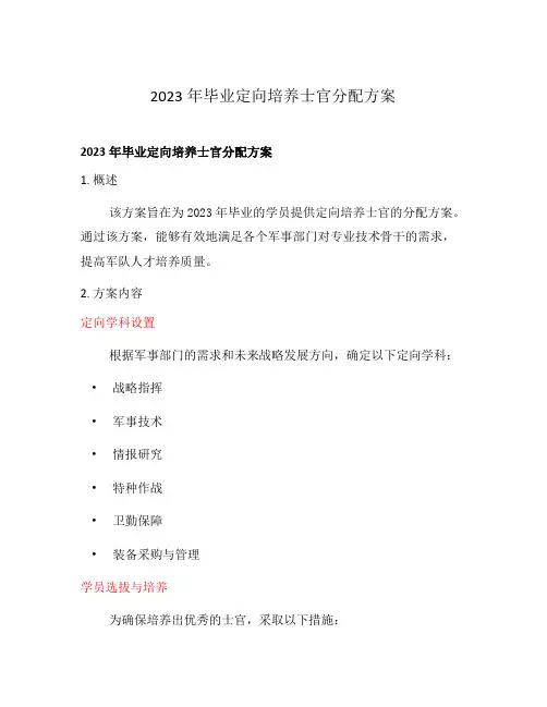 2023年毕业定向培养士官分配方案
