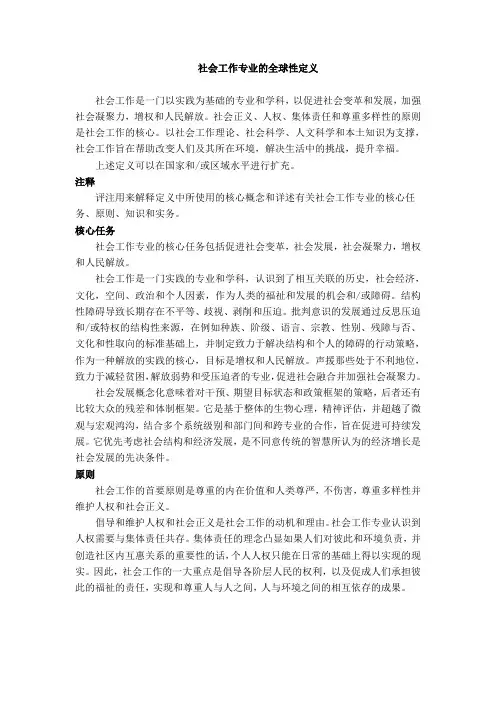 社会工作专业的全球性定义社会工作是一门以实践为基础的专业和学科