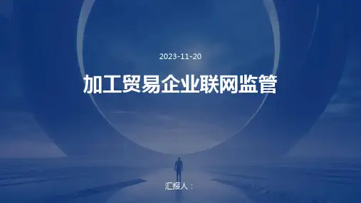 加工贸易企业联网监管