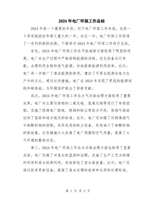 2024年电厂环保工作总结
