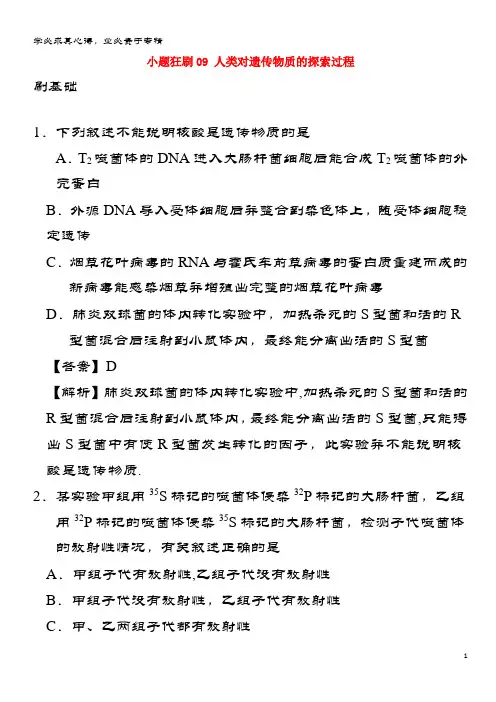 生物 小题狂刷09 人类对遗传物质的探索过程 新