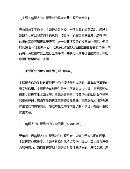 凝聚人心汇聚民力的强大力量主题班会策划