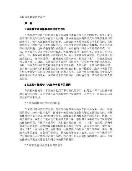 高校体操教学研究论文