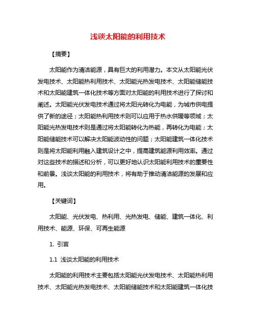 浅谈太阳能的利用技术
