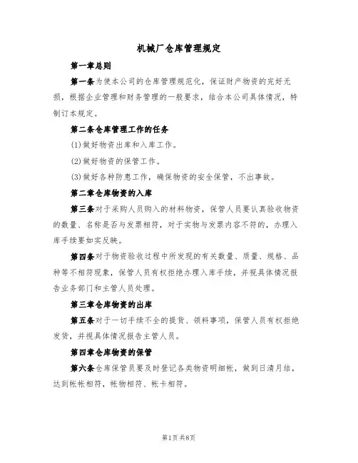 机械厂仓库管理规定(5篇)