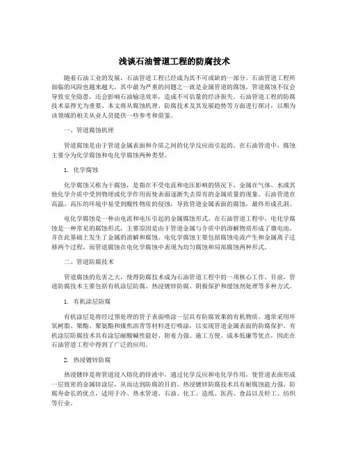 浅谈石油管道工程的防腐技术