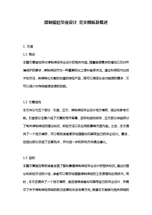 煤制烯烃毕业设计_范文模板及概述