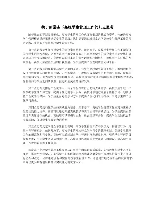 关于新常态下高校学生管理工作的几点思考