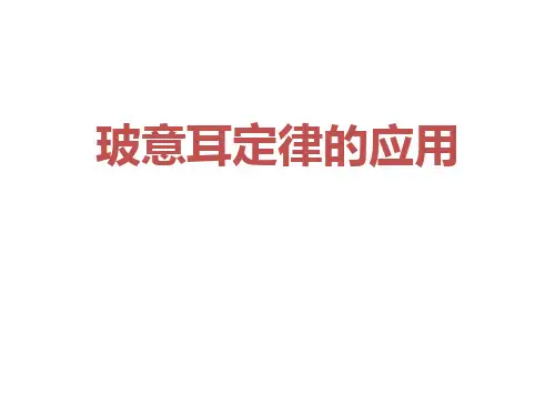 玻意耳定律的应用(密)