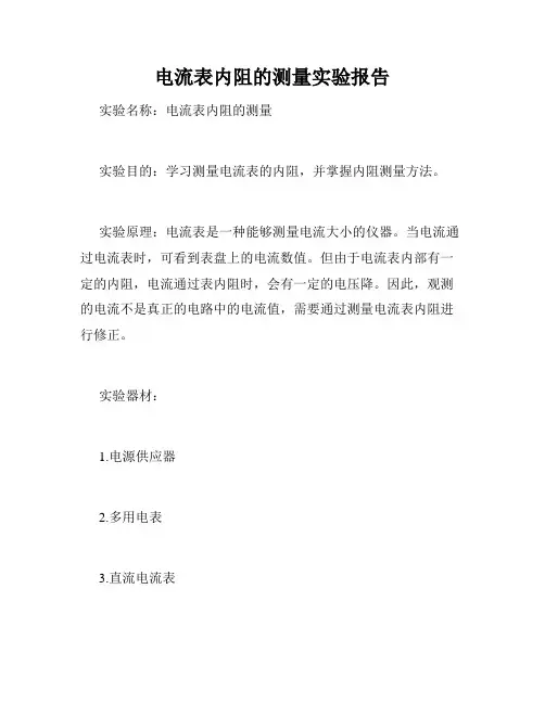 电流表内阻的测量实验报告