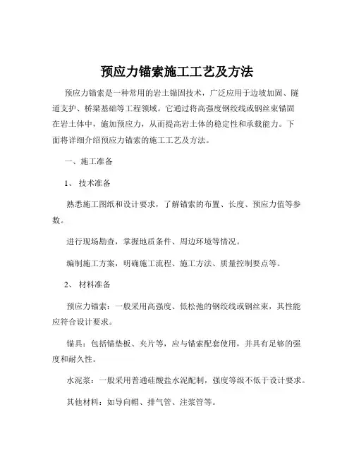 预应力锚索施工工艺及方法