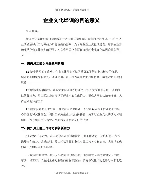 企业文化培训的目的意义
