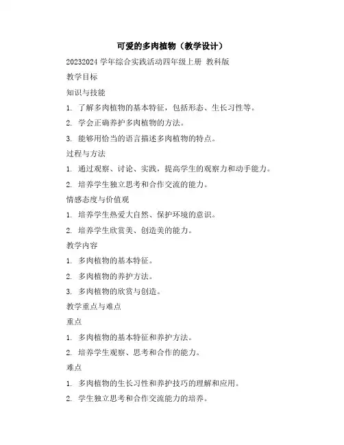 可爱的多肉植物(教学设计)2023-2024学年综合实践活动四年级上册教科版