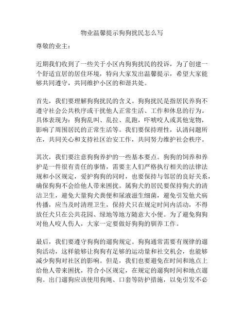 物业温馨提示狗狗扰民怎么写