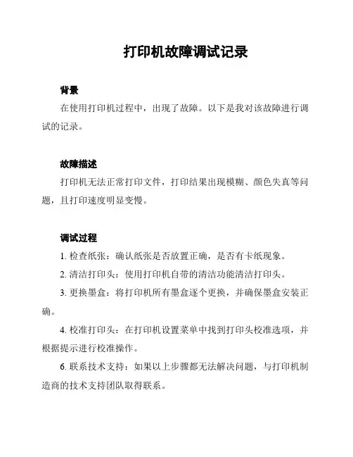 打印机故障调试记录