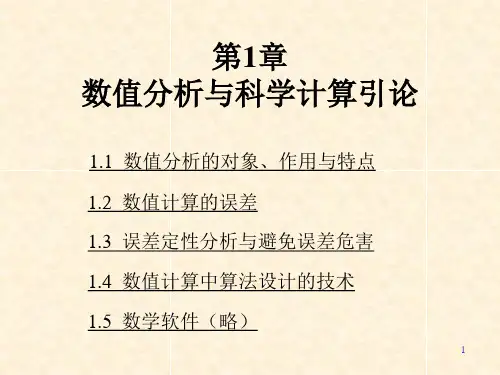 《数值分析》李庆杨,第五版第1章课件