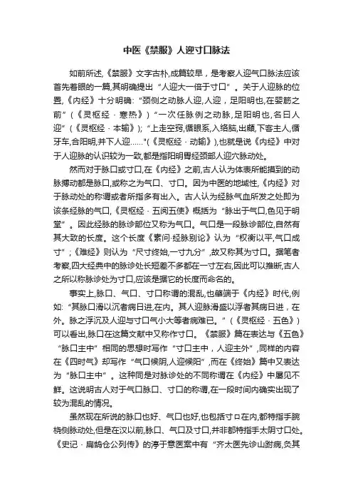 中医《禁服》人迎寸口脉法
