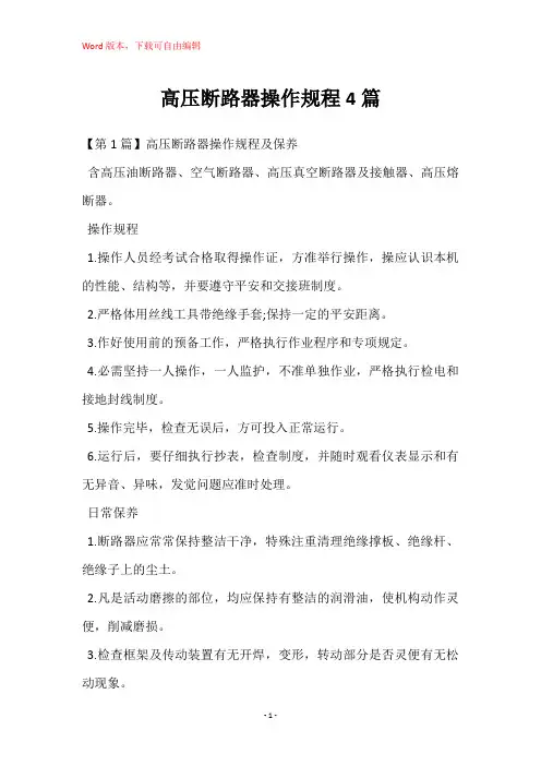 高压断路器操作规程4篇
