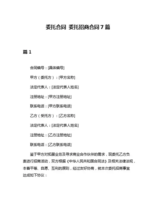 委托合同 委托招商合同7篇