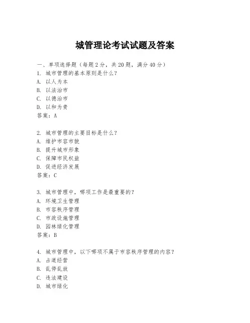 城管理论考试试题及答案