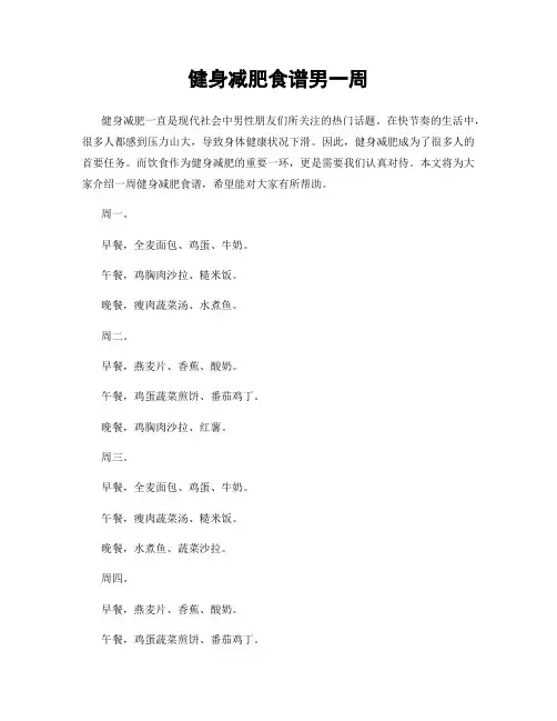 健身减肥食谱男一周