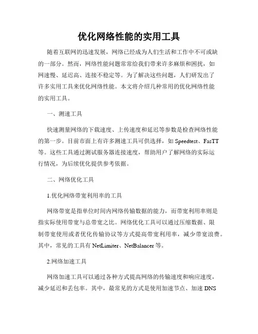 优化网络性能的实用工具
