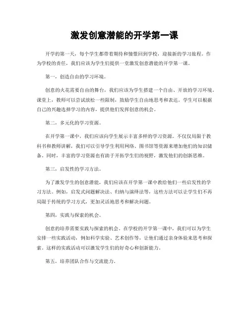 激发创意潜能的开学第一课