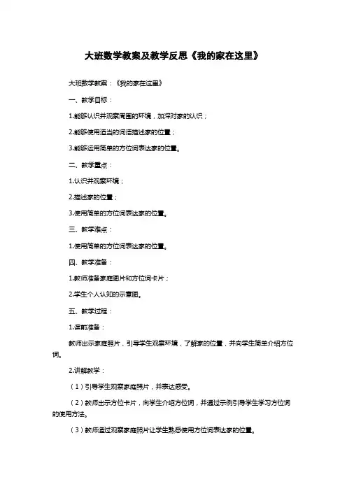 大班数学教案及教学反思《我的家在这里》