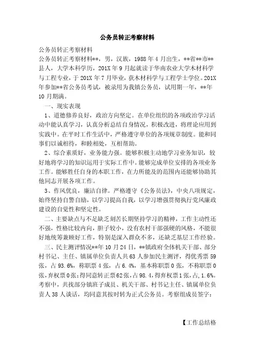 公务员转正考察材料