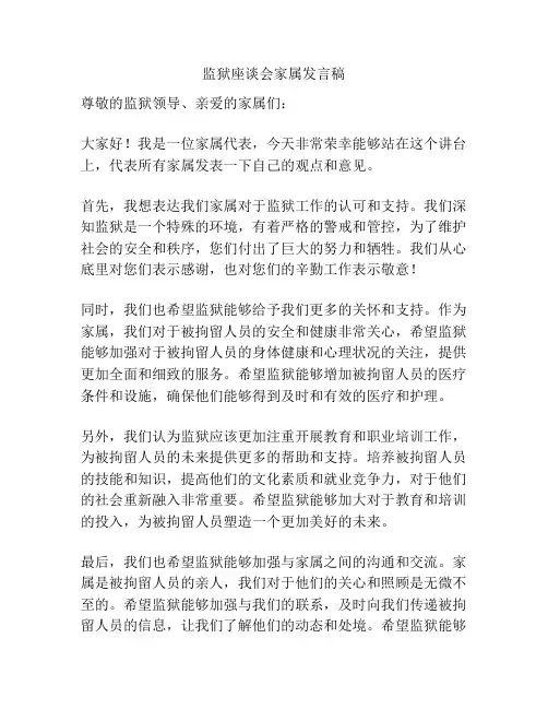 监狱座谈会家属发言稿