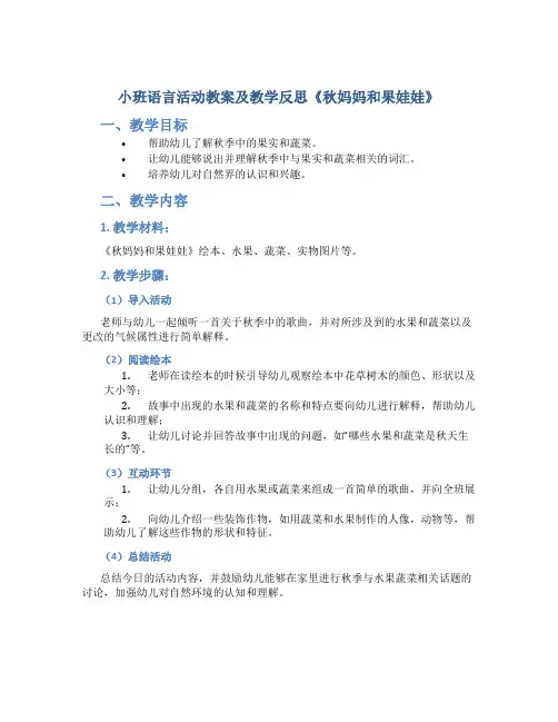 小班语言活动教案及教学反思《秋妈妈和果娃娃》